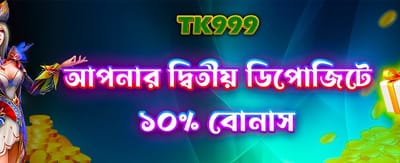 বিশাল বোনাস জিতে নিন